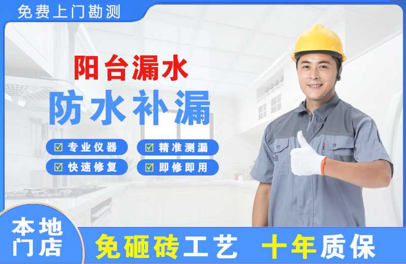 江城阳台漏水维修